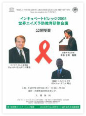 インキュベートビレッジ2005 世界エイズ予防教育研修会議