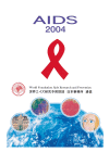 世界エイズ研究予防財団日本事務所通信