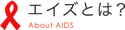 エイズとは？