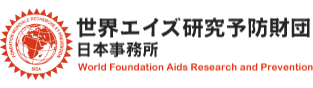 世界エイズ研究予防財団　日本事務所